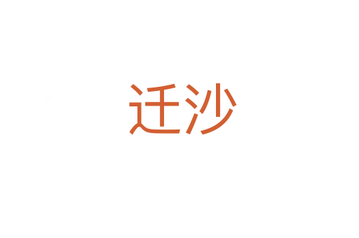 迁沙