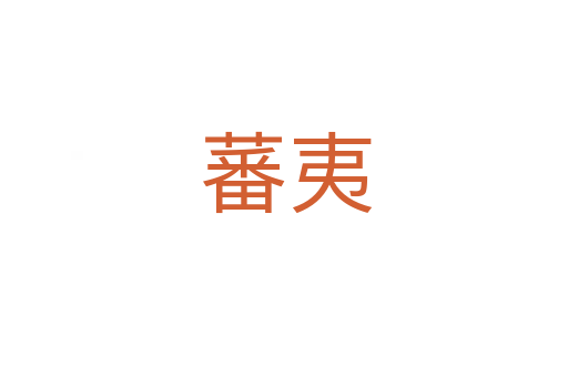 蕃夷