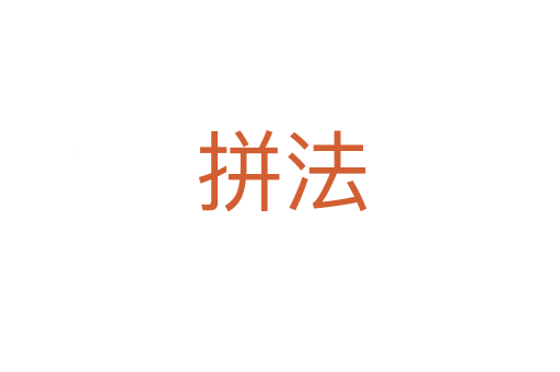 拼法