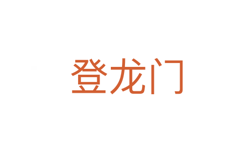 登龙门