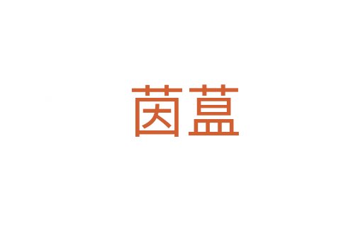茵蒀