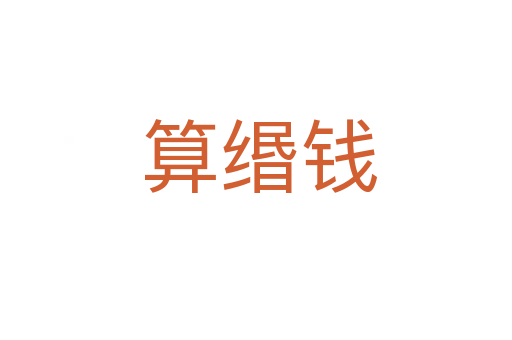 算缗钱