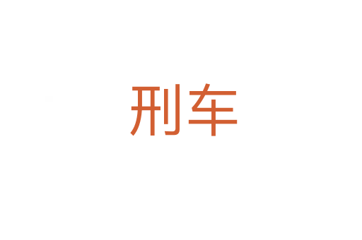 刑车