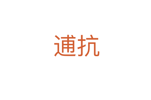 逋抗