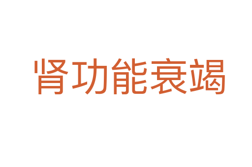 肾功能衰竭