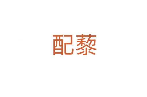 配藜