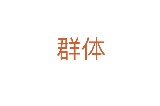 群体