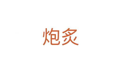 炮炙