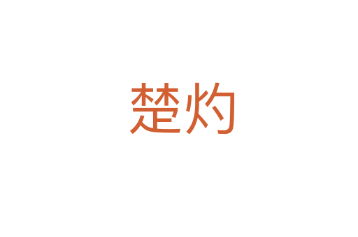 楚灼