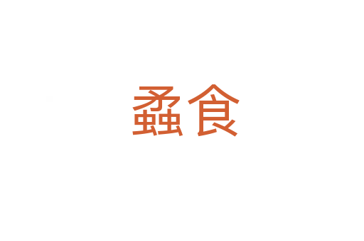 蟊食
