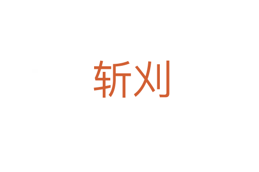 斩刈