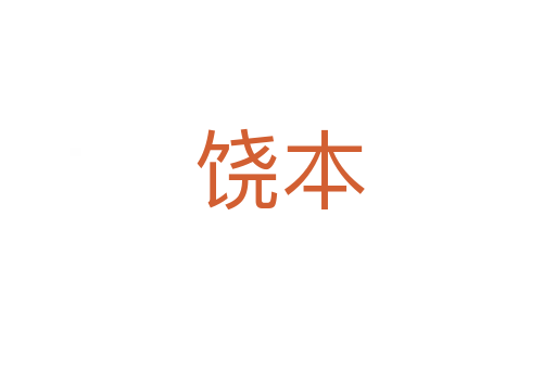 饶本