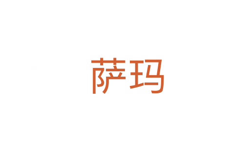萨玛