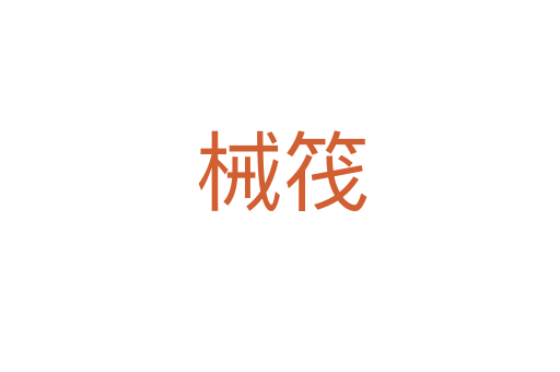 械筏