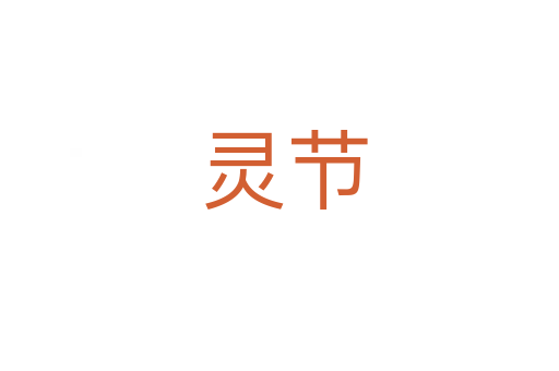 灵节