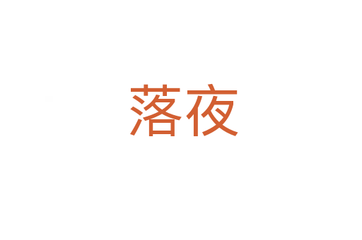 落夜