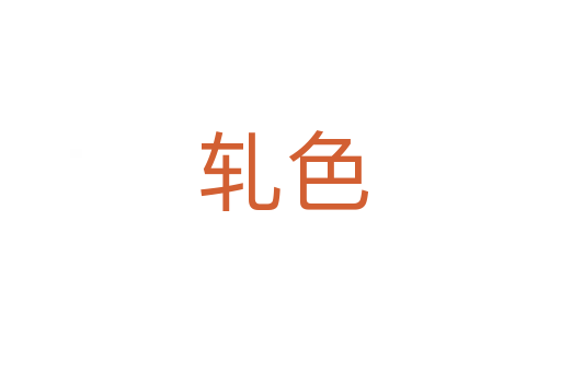 轧色