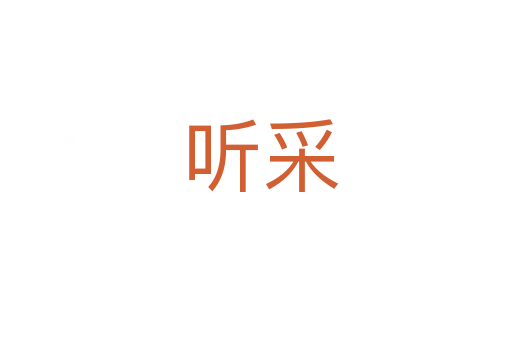 听采