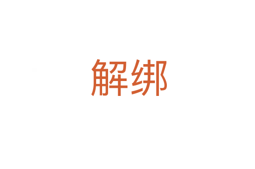 解绑