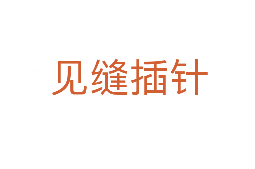 见缝插针