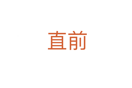 直前