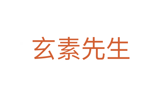 玄素先生