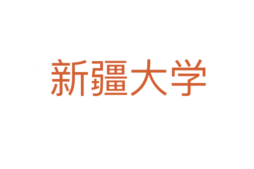 新疆大学