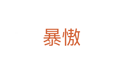 暴慠