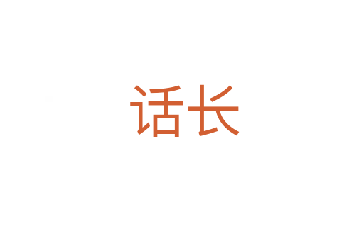 话长