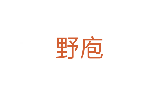 野庖