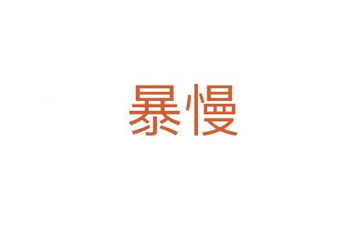 暴慢