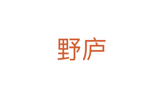 野庐