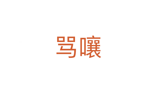 骂嚷