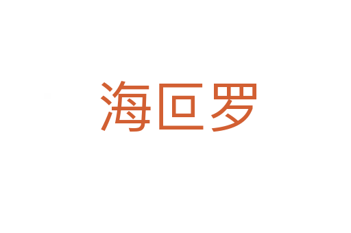 海叵罗