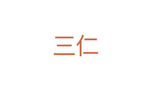 三仁