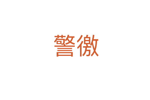 警徼