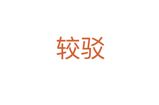 较驳