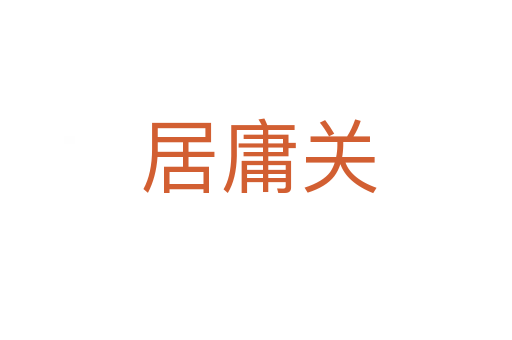 居庸关