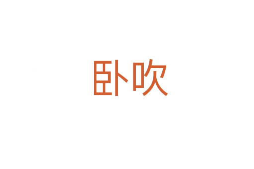 卧吹