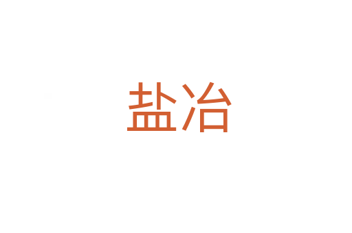盐冶