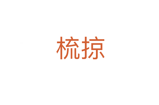 梳掠