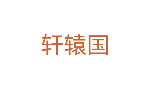 轩辕国