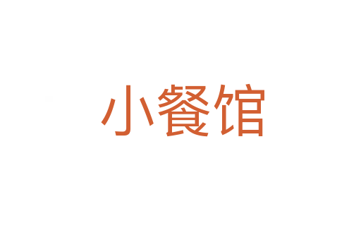 小餐馆
