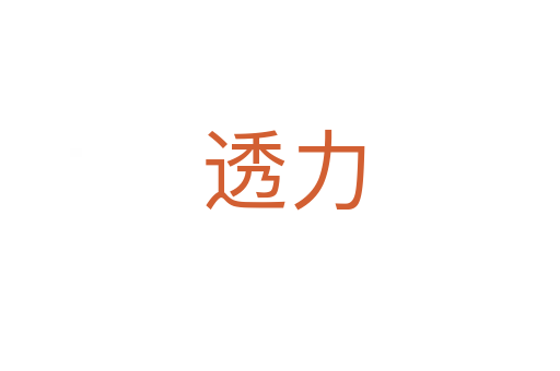 透力