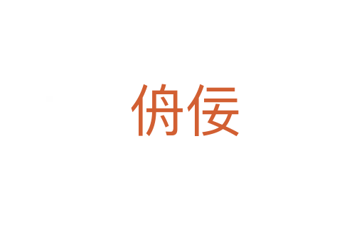 侜佞