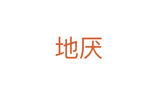 地厌