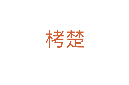 栲楚