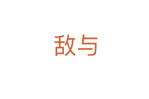 敌与
