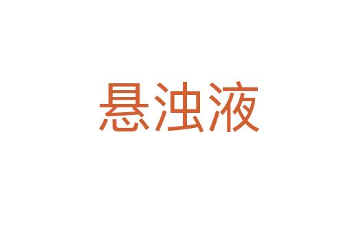 悬浊液