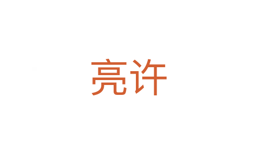 亮许